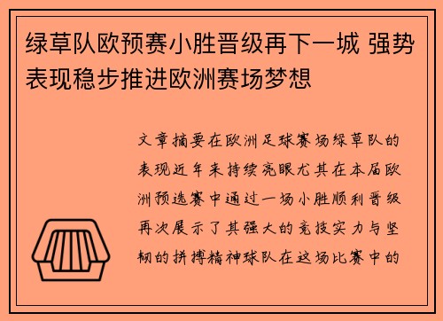 绿草队欧预赛小胜晋级再下一城 强势表现稳步推进欧洲赛场梦想