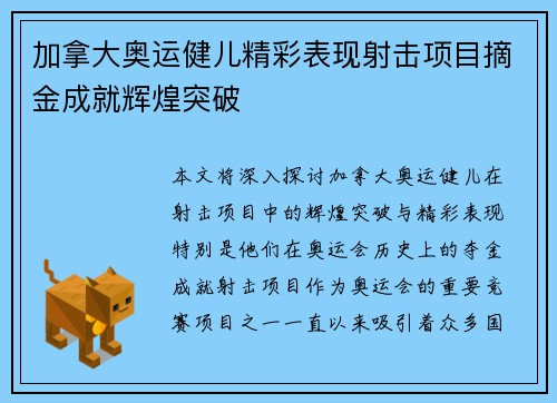 加拿大奥运健儿精彩表现射击项目摘金成就辉煌突破