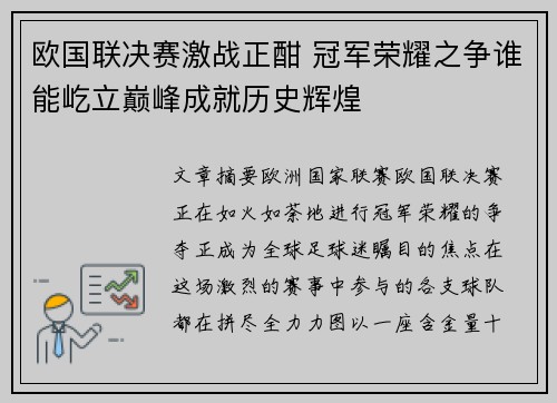 欧国联决赛激战正酣 冠军荣耀之争谁能屹立巅峰成就历史辉煌