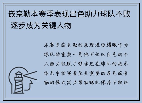 嵌奈勒本赛季表现出色助力球队不败 逐步成为关键人物