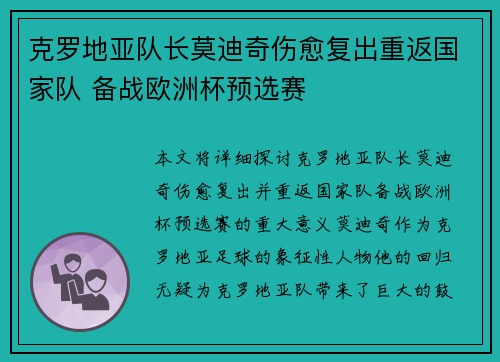 克罗地亚队长莫迪奇伤愈复出重返国家队 备战欧洲杯预选赛