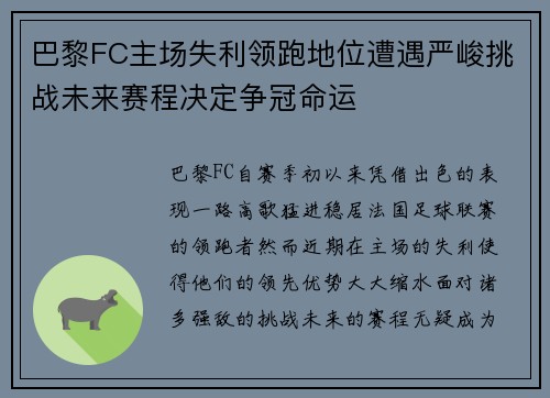 巴黎FC主场失利领跑地位遭遇严峻挑战未来赛程决定争冠命运