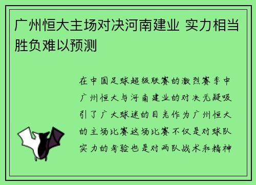 广州恒大主场对决河南建业 实力相当胜负难以预测