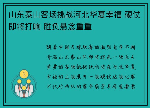 山东泰山客场挑战河北华夏幸福 硬仗即将打响 胜负悬念重重