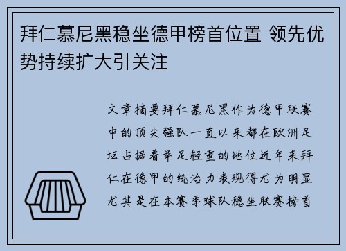 拜仁慕尼黑稳坐德甲榜首位置 领先优势持续扩大引关注