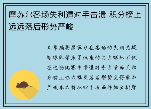 摩苏尔客场失利遭对手击溃 积分榜上远远落后形势严峻