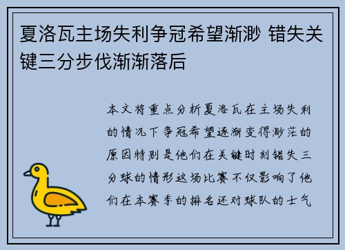 夏洛瓦主场失利争冠希望渐渺 错失关键三分步伐渐渐落后