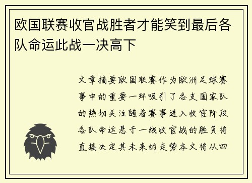 欧国联赛收官战胜者才能笑到最后各队命运此战一决高下