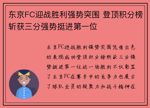 东京FC迎战胜利强势突围 登顶积分榜斩获三分强势挺进第一位