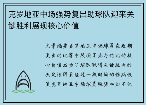 克罗地亚中场强势复出助球队迎来关键胜利展现核心价值