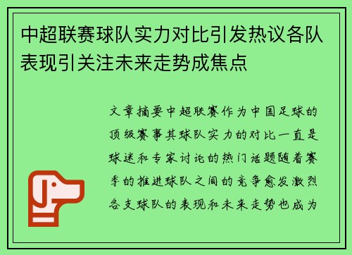 中超联赛球队实力对比引发热议各队表现引关注未来走势成焦点