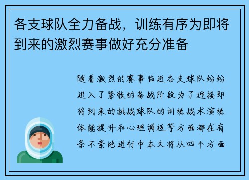 各支球队全力备战，训练有序为即将到来的激烈赛事做好充分准备