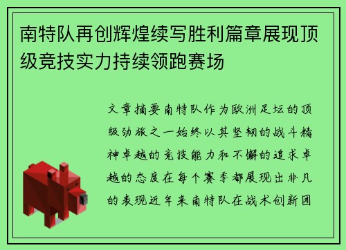 南特队再创辉煌续写胜利篇章展现顶级竞技实力持续领跑赛场