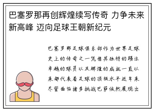巴塞罗那再创辉煌续写传奇 力争未来新高峰 迈向足球王朝新纪元
