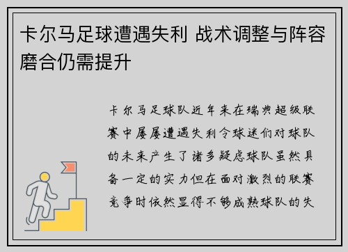 卡尔马足球遭遇失利 战术调整与阵容磨合仍需提升