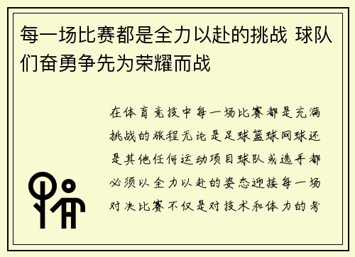 每一场比赛都是全力以赴的挑战 球队们奋勇争先为荣耀而战