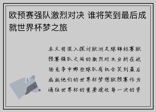 欧预赛强队激烈对决 谁将笑到最后成就世界杯梦之旅