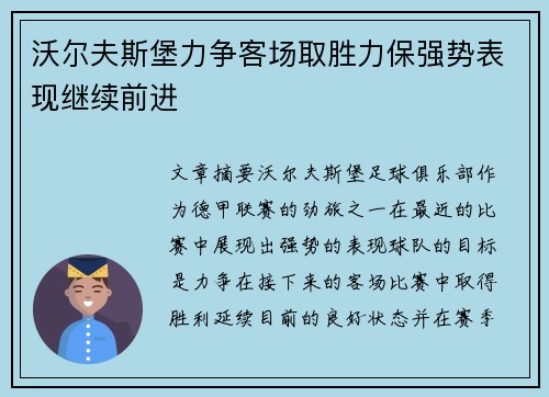 沃尔夫斯堡力争客场取胜力保强势表现继续前进