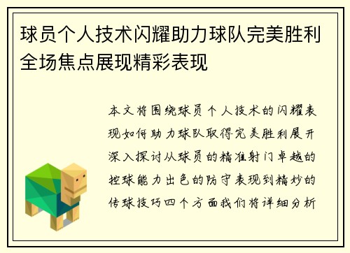 球员个人技术闪耀助力球队完美胜利全场焦点展现精彩表现