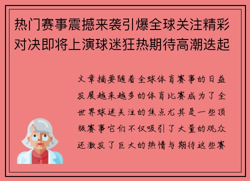 热门赛事震撼来袭引爆全球关注精彩对决即将上演球迷狂热期待高潮迭起