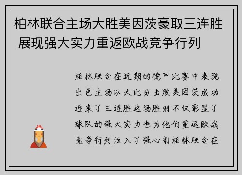 柏林联合主场大胜美因茨豪取三连胜 展现强大实力重返欧战竞争行列