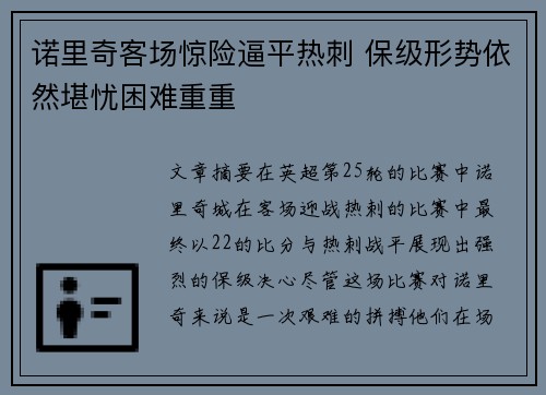 诺里奇客场惊险逼平热刺 保级形势依然堪忧困难重重