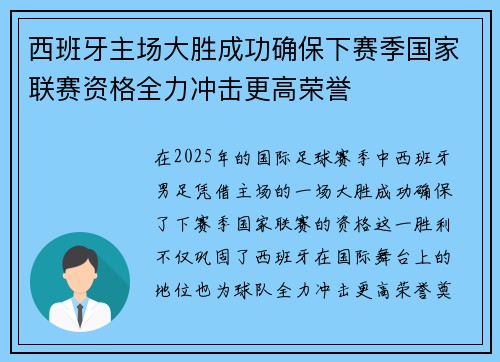 西班牙主场大胜成功确保下赛季国家联赛资格全力冲击更高荣誉
