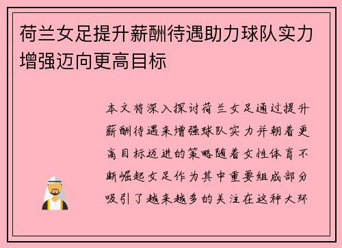 荷兰女足提升薪酬待遇助力球队实力增强迈向更高目标