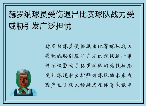 赫罗纳球员受伤退出比赛球队战力受威胁引发广泛担忧