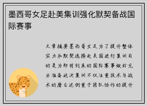 墨西哥女足赴美集训强化默契备战国际赛事