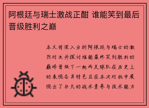 阿根廷与瑞士激战正酣 谁能笑到最后晋级胜利之巅