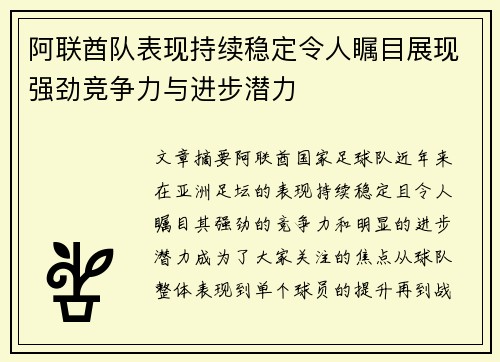 阿联酋队表现持续稳定令人瞩目展现强劲竞争力与进步潜力