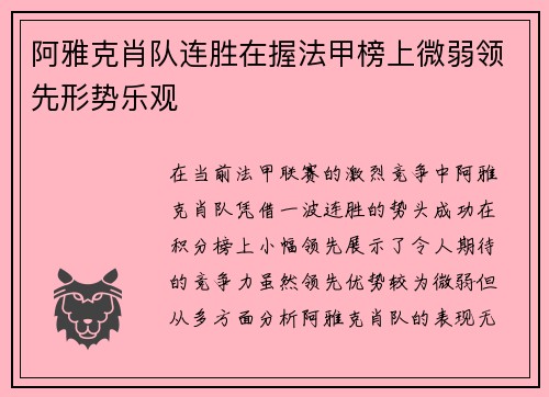 阿雅克肖队连胜在握法甲榜上微弱领先形势乐观