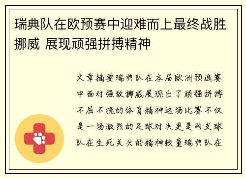瑞典队在欧预赛中迎难而上最终战胜挪威 展现顽强拼搏精神