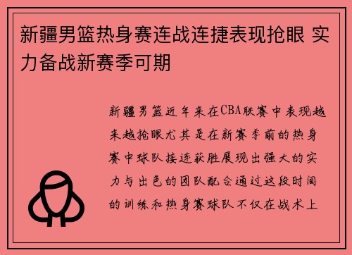 新疆男篮热身赛连战连捷表现抢眼 实力备战新赛季可期