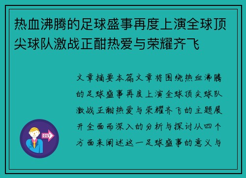 热血沸腾的足球盛事再度上演全球顶尖球队激战正酣热爱与荣耀齐飞