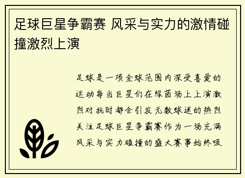 足球巨星争霸赛 风采与实力的激情碰撞激烈上演