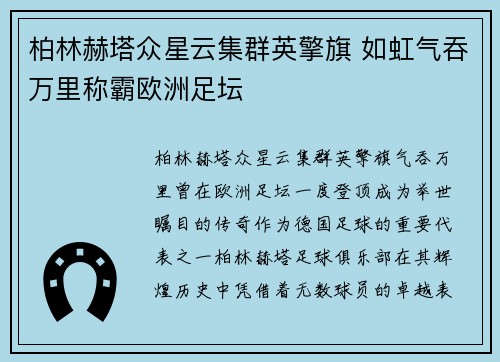 柏林赫塔众星云集群英擎旗 如虹气吞万里称霸欧洲足坛