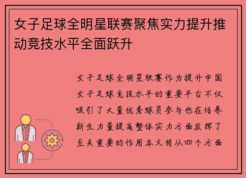 女子足球全明星联赛聚焦实力提升推动竞技水平全面跃升