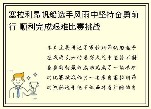 塞拉利昂帆船选手风雨中坚持奋勇前行 顺利完成艰难比赛挑战