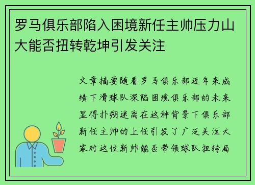 罗马俱乐部陷入困境新任主帅压力山大能否扭转乾坤引发关注
