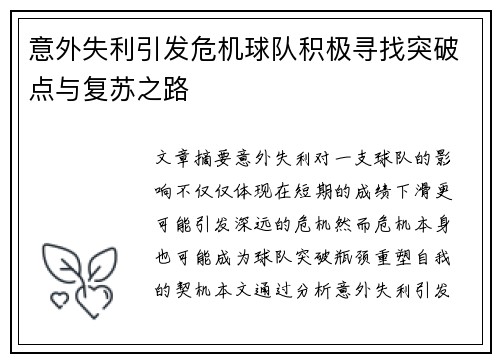 意外失利引发危机球队积极寻找突破点与复苏之路