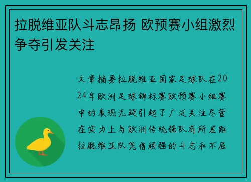 拉脱维亚队斗志昂扬 欧预赛小组激烈争夺引发关注