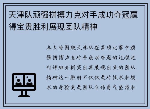 天津队顽强拼搏力克对手成功夺冠赢得宝贵胜利展现团队精神