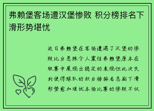 弗赖堡客场遭汉堡惨败 积分榜排名下滑形势堪忧