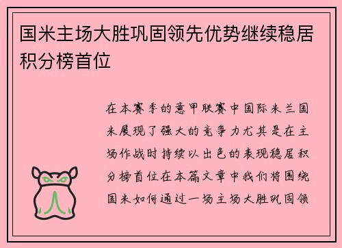 国米主场大胜巩固领先优势继续稳居积分榜首位