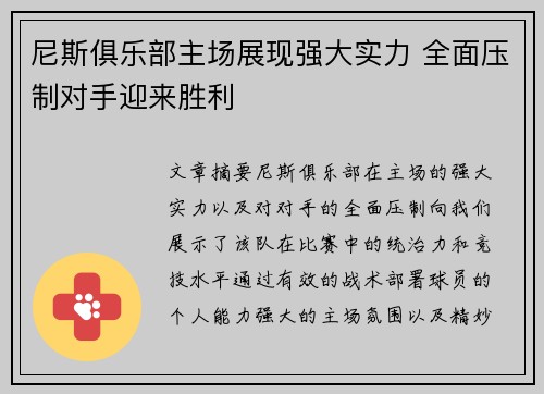 尼斯俱乐部主场展现强大实力 全面压制对手迎来胜利