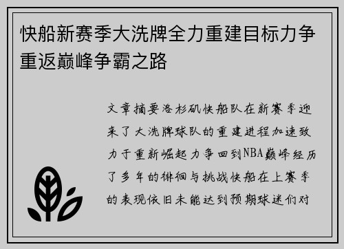 快船新赛季大洗牌全力重建目标力争重返巅峰争霸之路