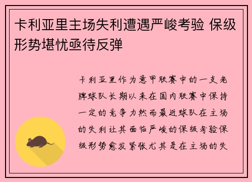 卡利亚里主场失利遭遇严峻考验 保级形势堪忧亟待反弹