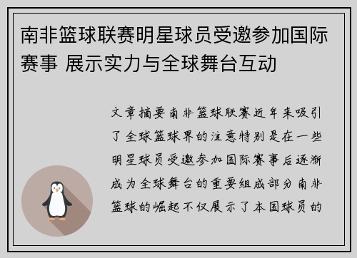 南非篮球联赛明星球员受邀参加国际赛事 展示实力与全球舞台互动